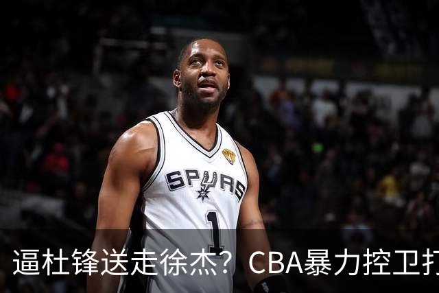 逼杜锋送走徐杰？CBA暴力控卫打出身价，这可是未来广东队老大！