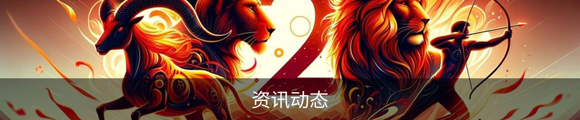 资讯动态